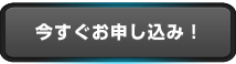 今すぐお申込み