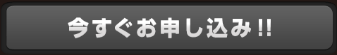 お申込みはこちら