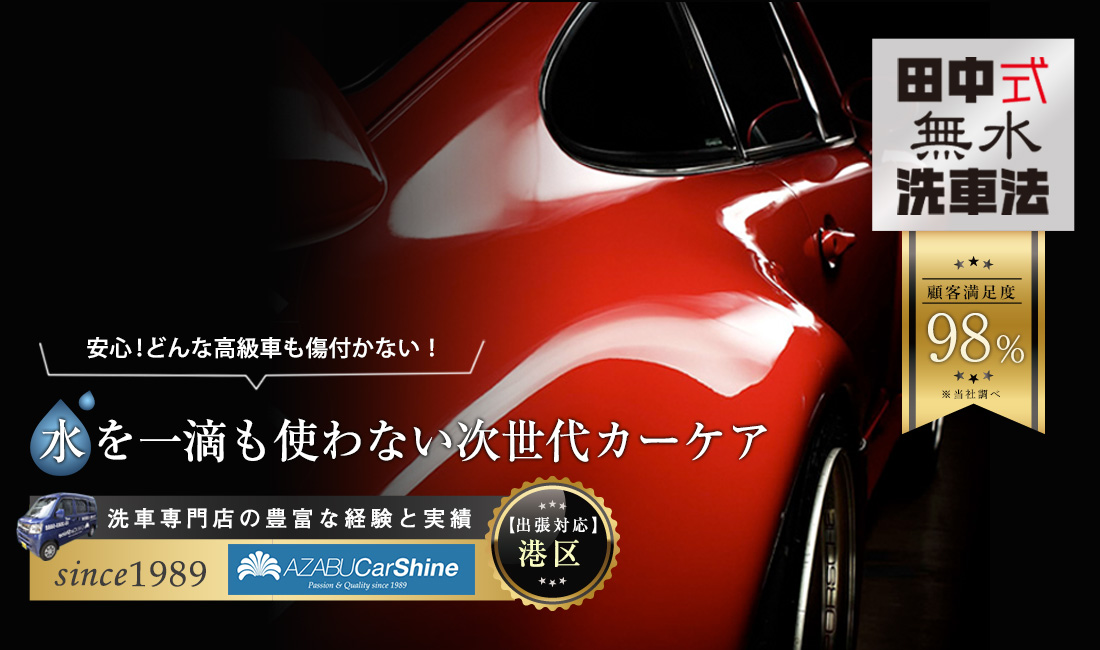 田中式無水洗車法